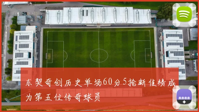 东契奇创历史单场60分5抢断佳绩成为第五位传奇球员