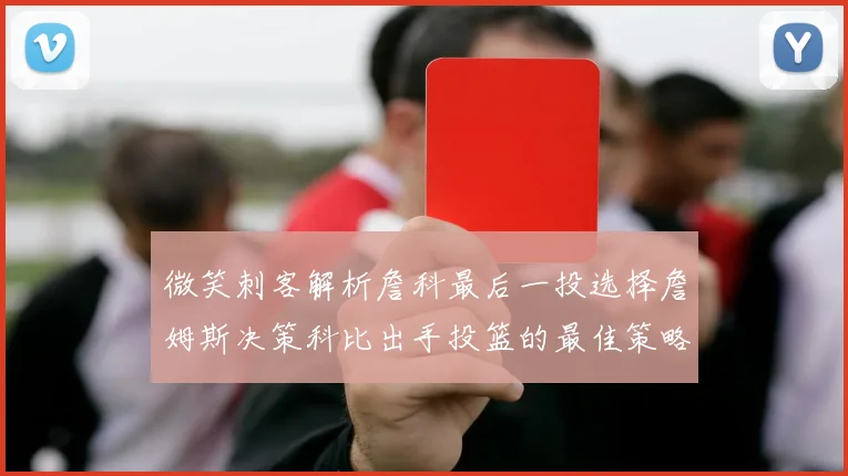微笑刺客解析詹科最后一投选择詹姆斯决策科比出手投篮的最佳策略