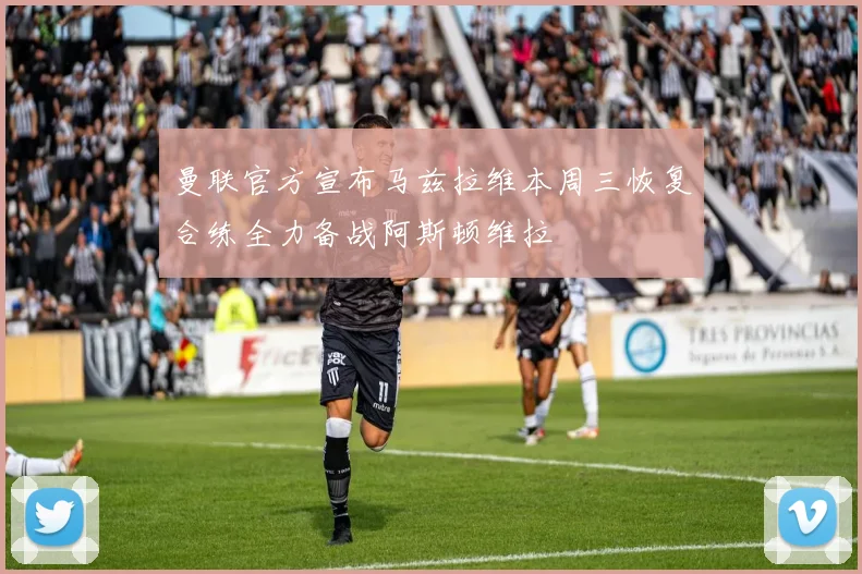 曼联官方宣布马兹拉维本周三恢复合练全力备战阿斯顿维拉