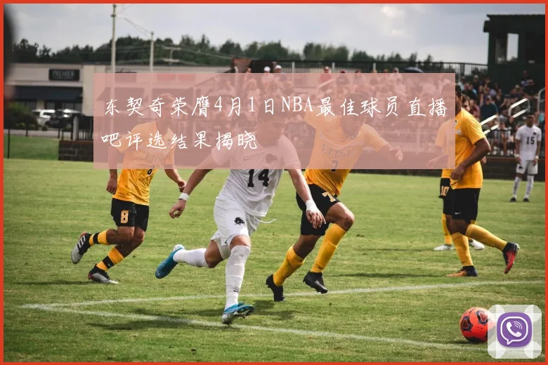 东契奇荣膺4月1日NBA最佳球员直播吧评选结果揭晓