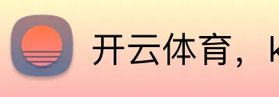 开云体育，kaiyun登录入口，kaiyun开云，开云体育股份有限公司 logo